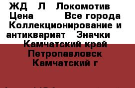 1.1) ЖД : Л  “Локомотив“ › Цена ­ 149 - Все города Коллекционирование и антиквариат » Значки   . Камчатский край,Петропавловск-Камчатский г.